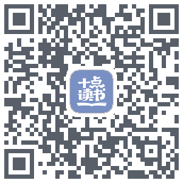 十点读书-Debug的下载二维码