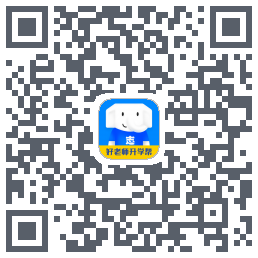 好老师升学帮 QRcode