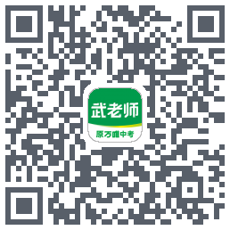武老师快答のダウンロードQRコード