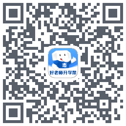 好老师升学帮 QR-код для загрузки