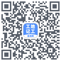 工地记工的下載二維碼