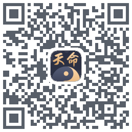 天命八字 QR-код для загрузки