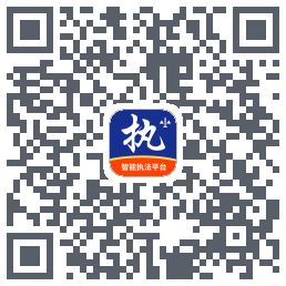 行政执法 QRcode