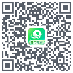 星芽短剧-精选版 QRcode