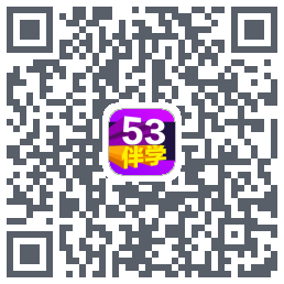 53伴学รหัส QR สำหรับดาวน์โหลด