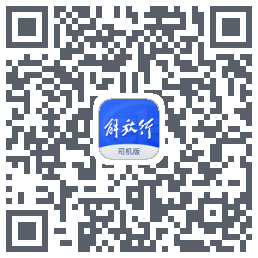 解放行司机版的下載二維碼