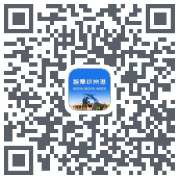 智慧钦州港 QRcode