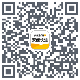 安能快运的下載二維碼