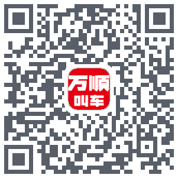 万顺叫车のダウンロードQRコード