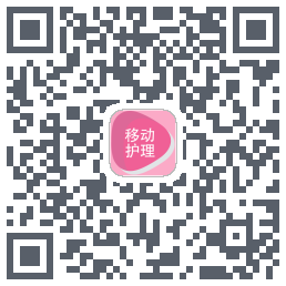 移动护理的下载二维码