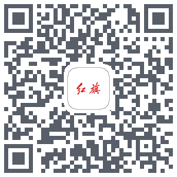 红旗智联的下載二維碼