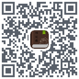 功过格记录 QRcode