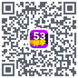 53伴学开发版的下载二维码