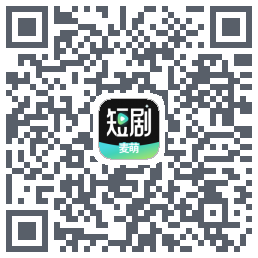 麦萌短剧的下載二維碼