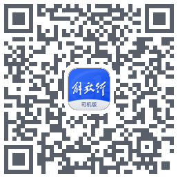 解放行司机版du code QR de téléchargement