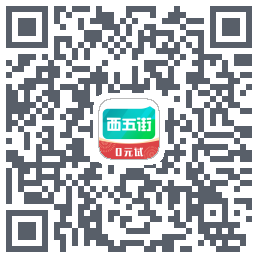 西五街的下載二維碼