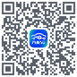 汽配云助手 QRcode