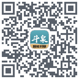 斗泉的下載二維碼