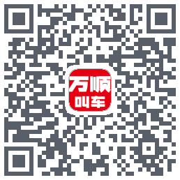 万顺叫车 QRcode