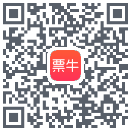 票牛的下載二維碼