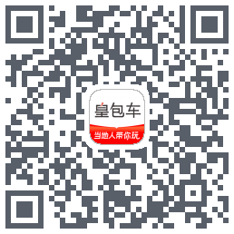皇包车旅行的下載二維碼