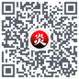 炎推的下載二維碼