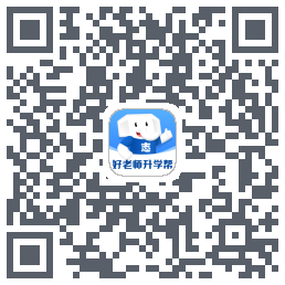 好老师升学帮的下載二維碼
