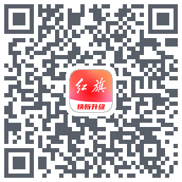 红旗智联のダウンロードQRコード