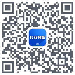 长安书院的下載二維碼