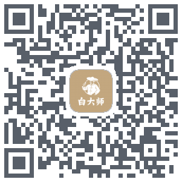 白大师Download QR-Code