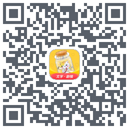 爱文漂流瓶的下载二维码