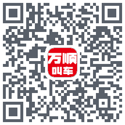 万顺叫车 QRcode