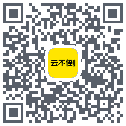 云不倒的下載二維碼