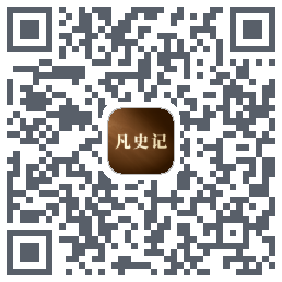 凡史记的下载二维码
