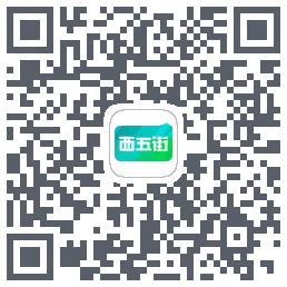 西五街的下載二維碼