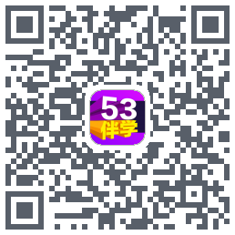 53伴学的下載二維碼