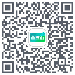 西五街的下載二維碼