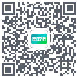 西五街的下載二維碼