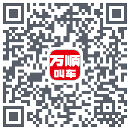 万顺叫车的下載二維碼