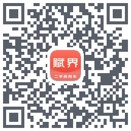 赋界二手商用车的下載二維碼