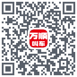 万顺叫车 QRcode