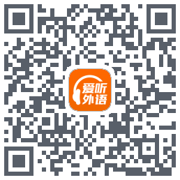 爱听外语的下載二維碼