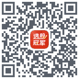 选股冠军的下载二维码