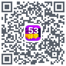 53伴学开发版 QRcode