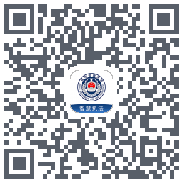 智慧执法 QRcode