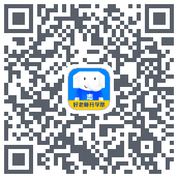 好老师升学帮 QR-код для загрузки