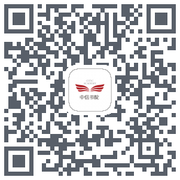 中信书院的下载二维码