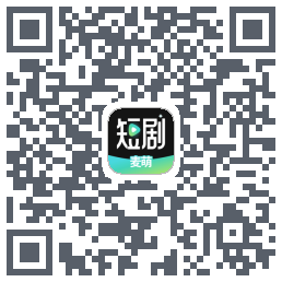 麦萌短剧的下載二維碼