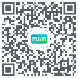 西五街的下載二維碼