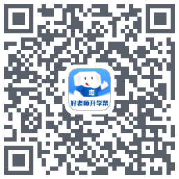 好老师升学帮的下載二維碼